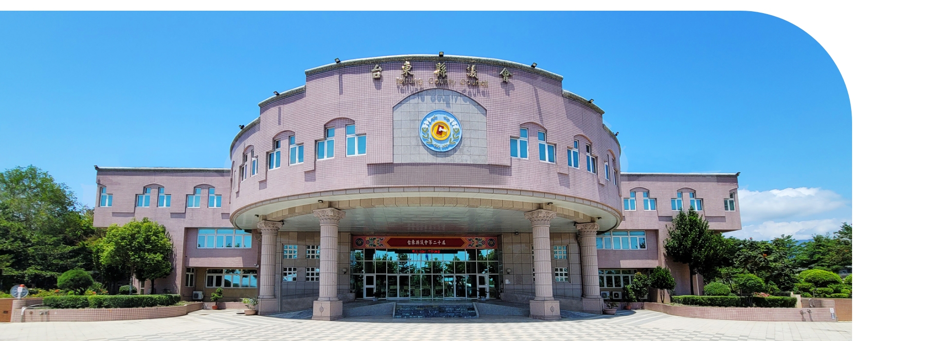 臺東縣議會 全心全意守護臺東每一件事